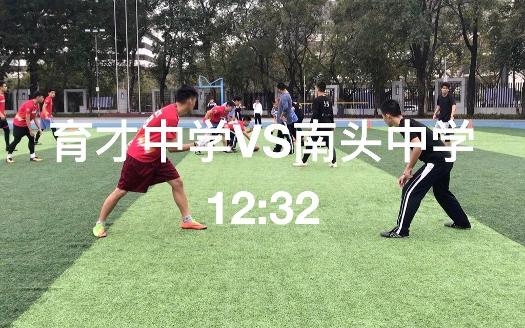 育才中学 VS 南头中学 高中橄榄球比赛哔哩哔哩bilibili