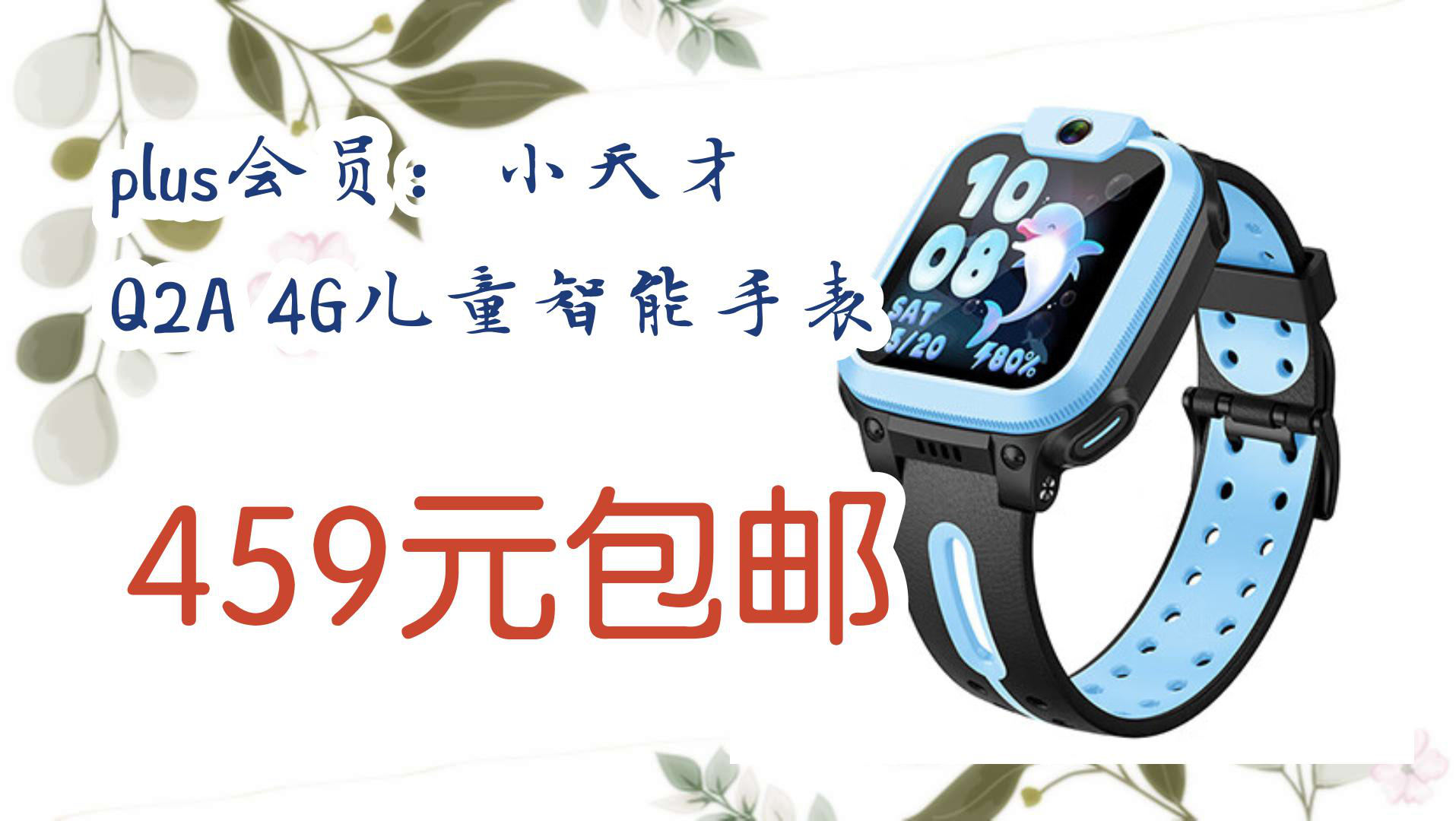 【京东】plus会员:小天才 q2a 4g儿童智能手表 459元包邮