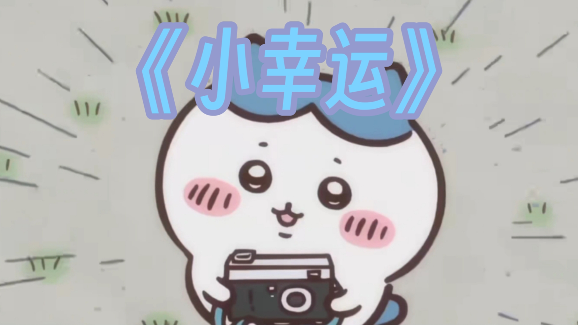 小八的《小幸运》!