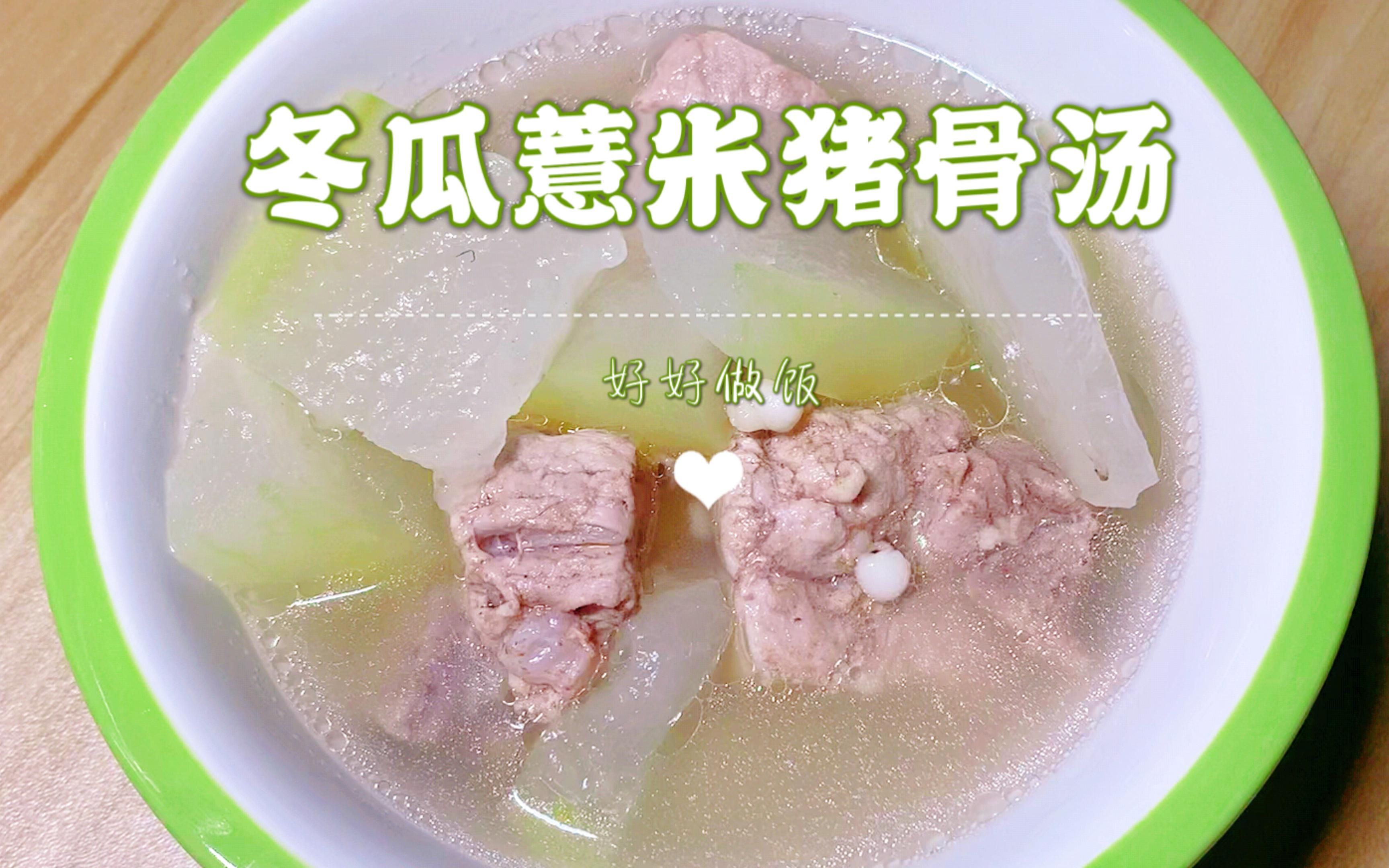冬瓜薏米猪骨汤,祛湿利尿,简单好喝又养生