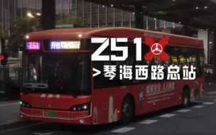 Télécharger la video: 【珠海公交】Z51（横琴口岸>琴海西路总站）