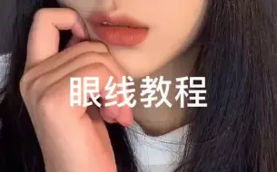 Descargar video: 拖了好久的眼线教程 来啦