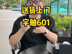 Video herunterladen: 送货上门，宇舶601