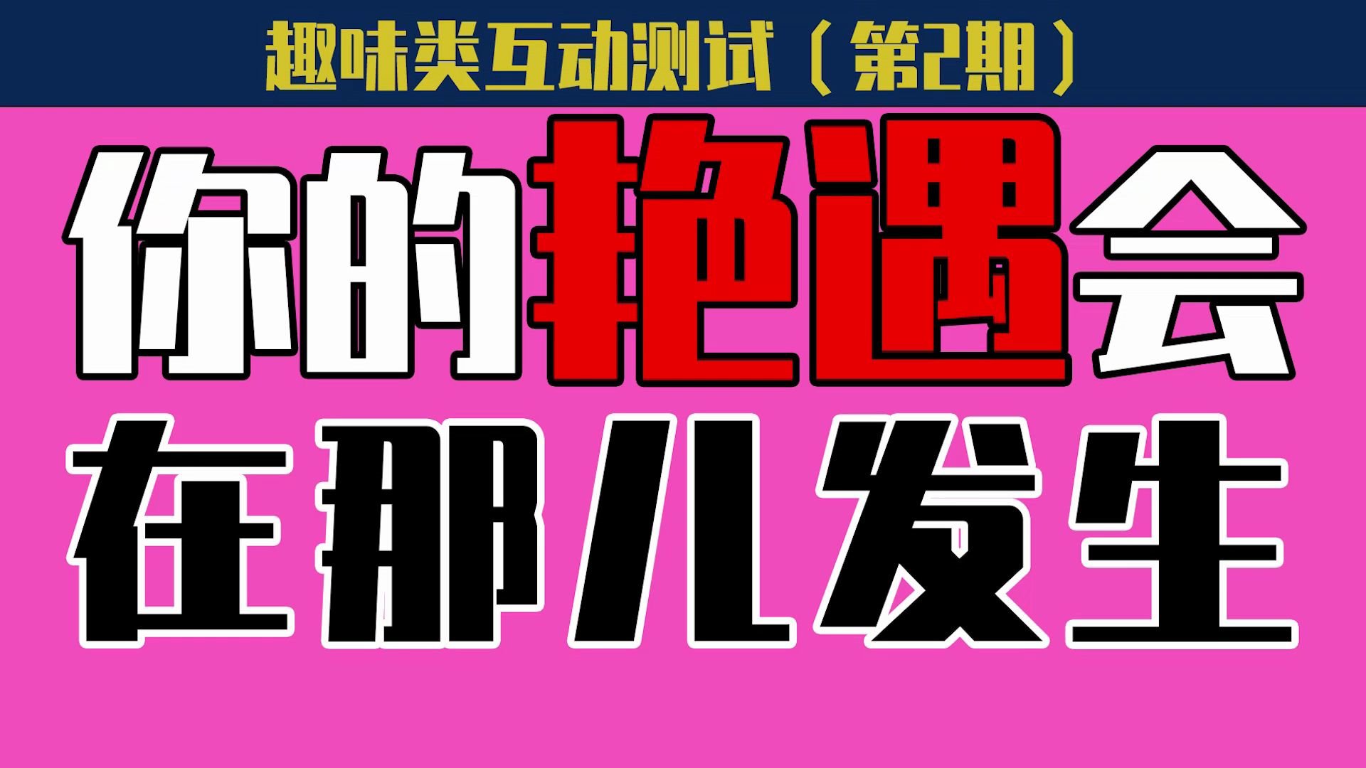 【互动视频】你的艳遇会在哪儿发生,哪里才是你的春天哔哩哔哩bilibili