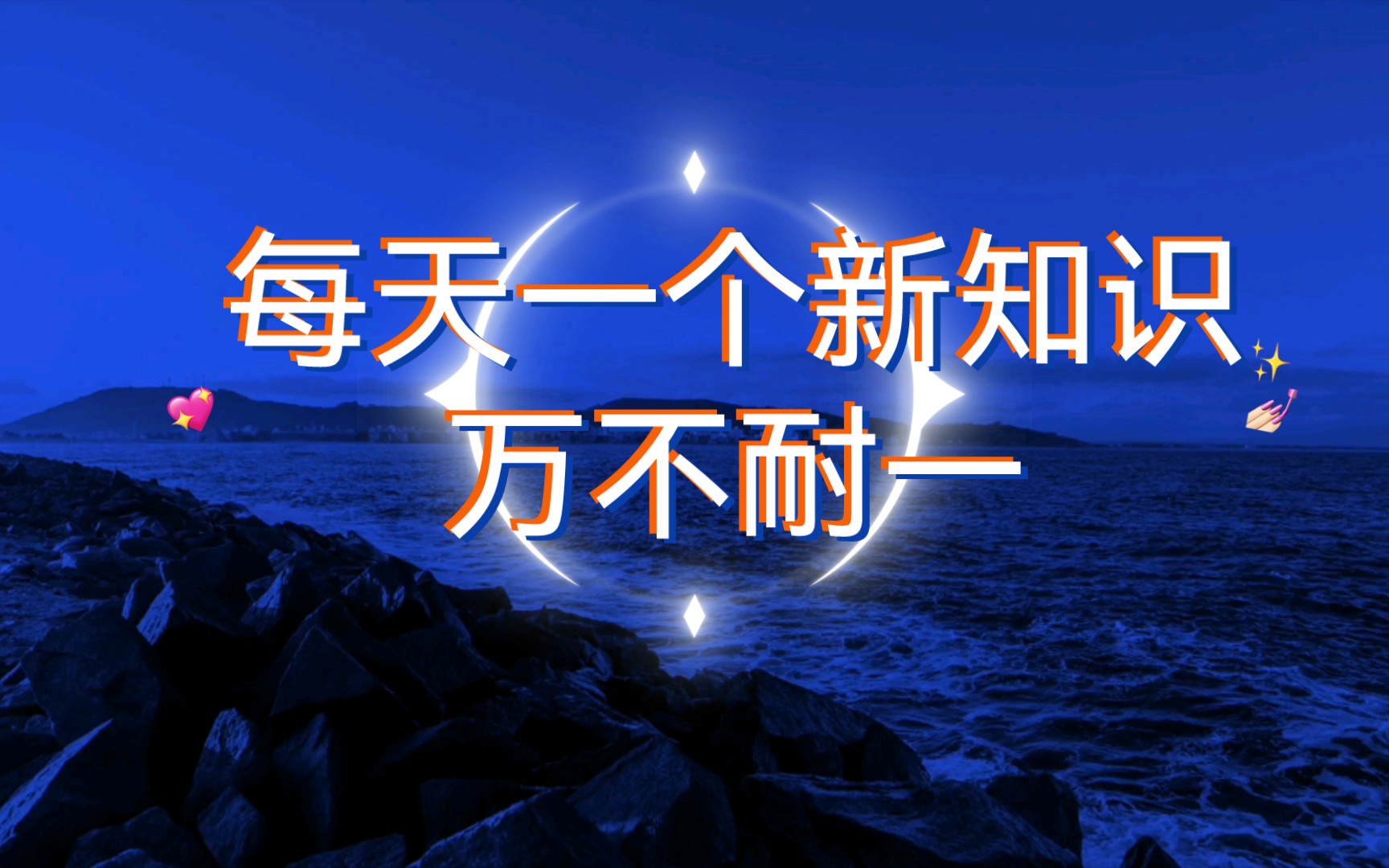 每天一个新知识,和时间做朋友.新知打卡倒数364天~和你一起成长,长成我们自己的样子~哔哩哔哩bilibili