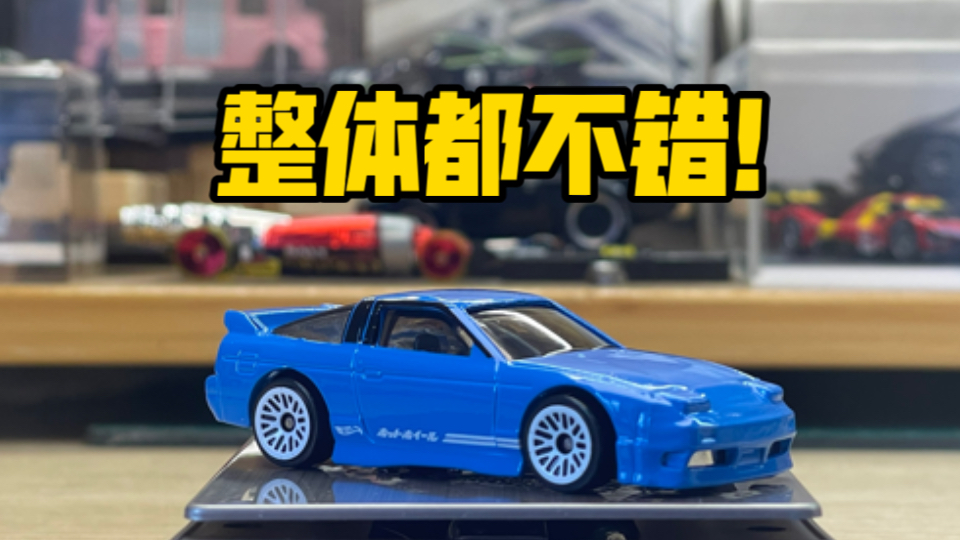 「小车推荐」整体都挺好!风火轮 日产180SX哔哩哔哩bilibili