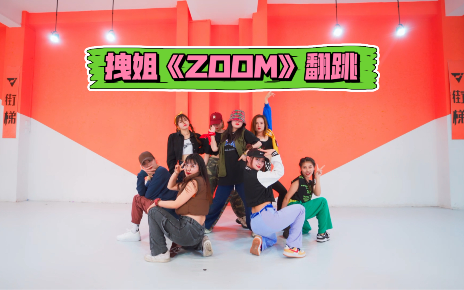 街梯舞室|Jessi《ZOOM》翻跳|多少有那么点点拽了哔哩哔哩bilibili