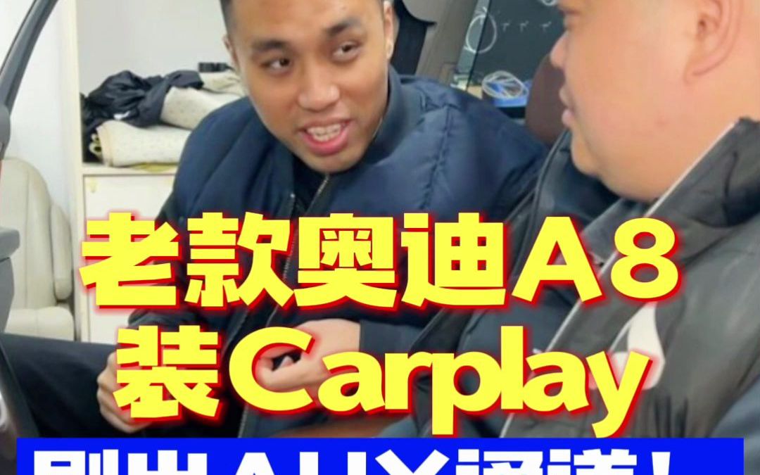 老款奥迪A8装Carplay教你刷出AUX通道!哔哩哔哩bilibili