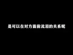 下载视频: 【知汉知】是可以在对方面前流泪的关系呢