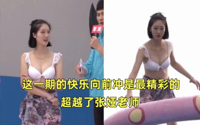 这一期的快乐向前冲是最精彩的,超越了张娅老师哔哩哔哩bilibili