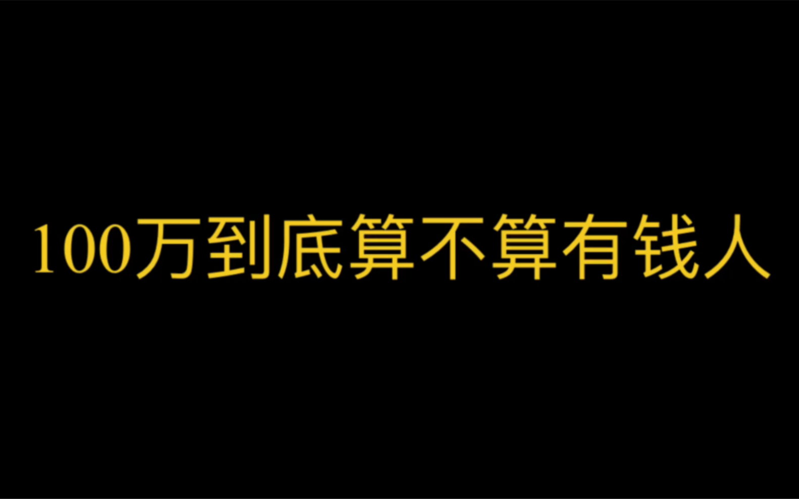 100万到底算不算有钱人?真实回答哔哩哔哩bilibili