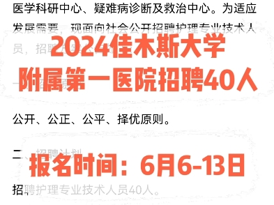 2024佳木斯大学附属第一医院招聘40人.报名时间:6月613日哔哩哔哩bilibili