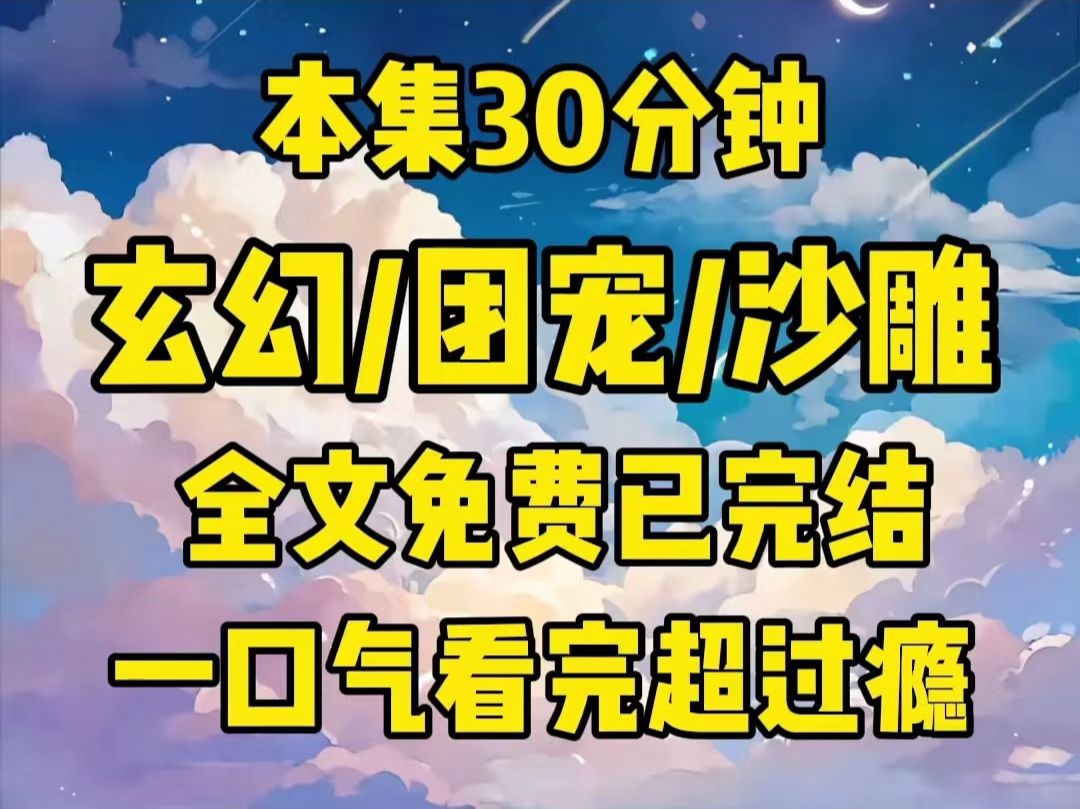 一朝穿书,竟成了修仙文里的超级大冤种是什么体验.我为了改变炮灰命运,连夜下山,火速跳槽到了新的宗门.本想安安心心混吃等死,意外成了掌门亲传...