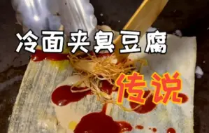 Download Video: 冷面夹臭豆腐传说