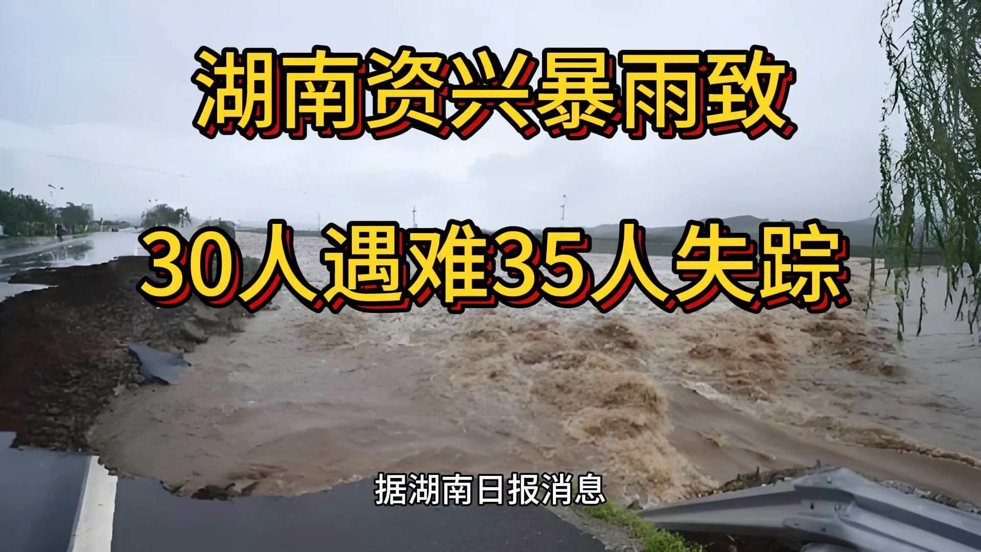 湖南资兴暴雨致30人遇难35人失踪,台风格美哔哩哔哩bilibili