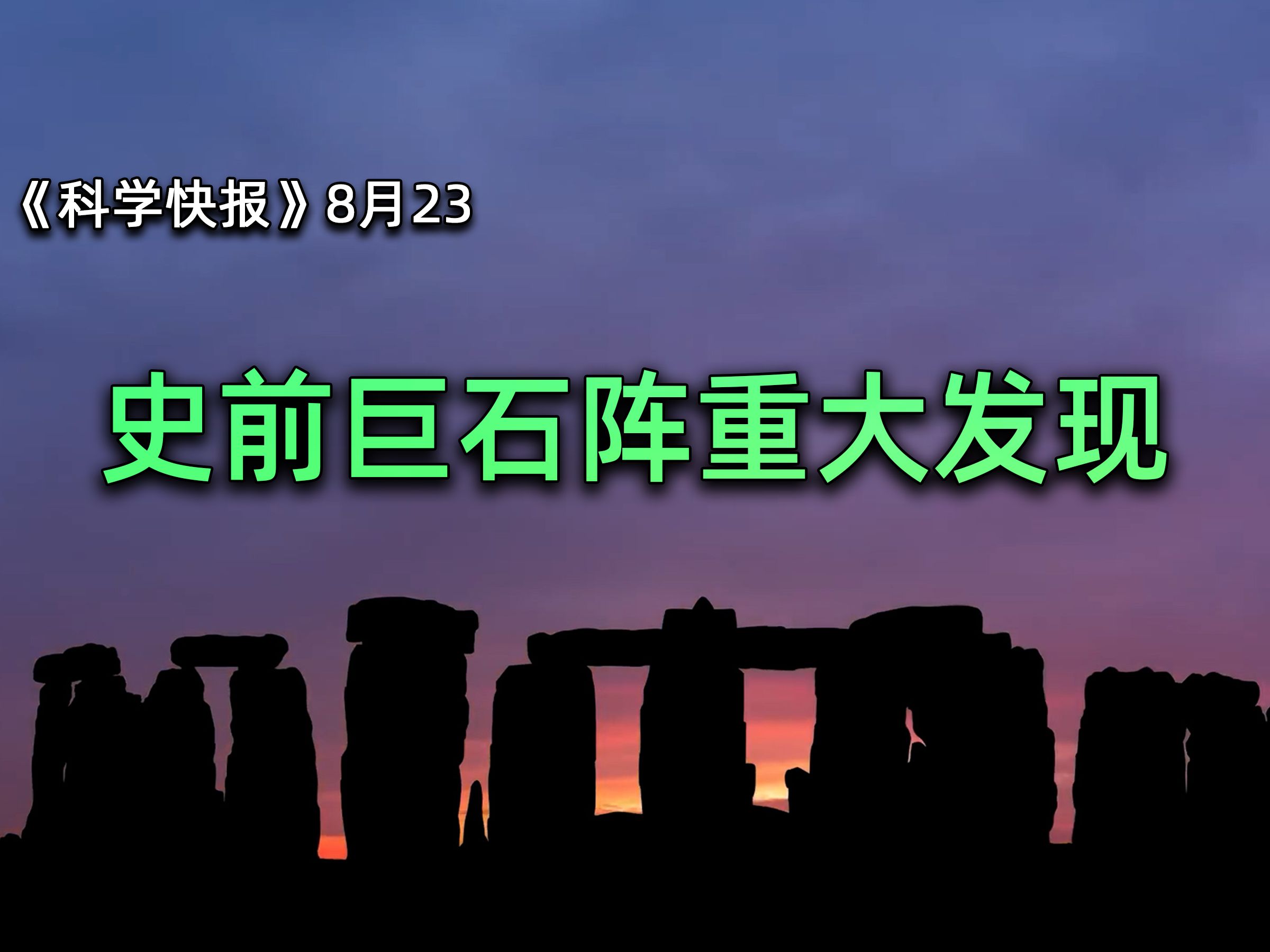 史前巨石阵重大发现!祭坛石来自750公里之外,世界未解之谜已解?【科学快报166】哔哩哔哩bilibili