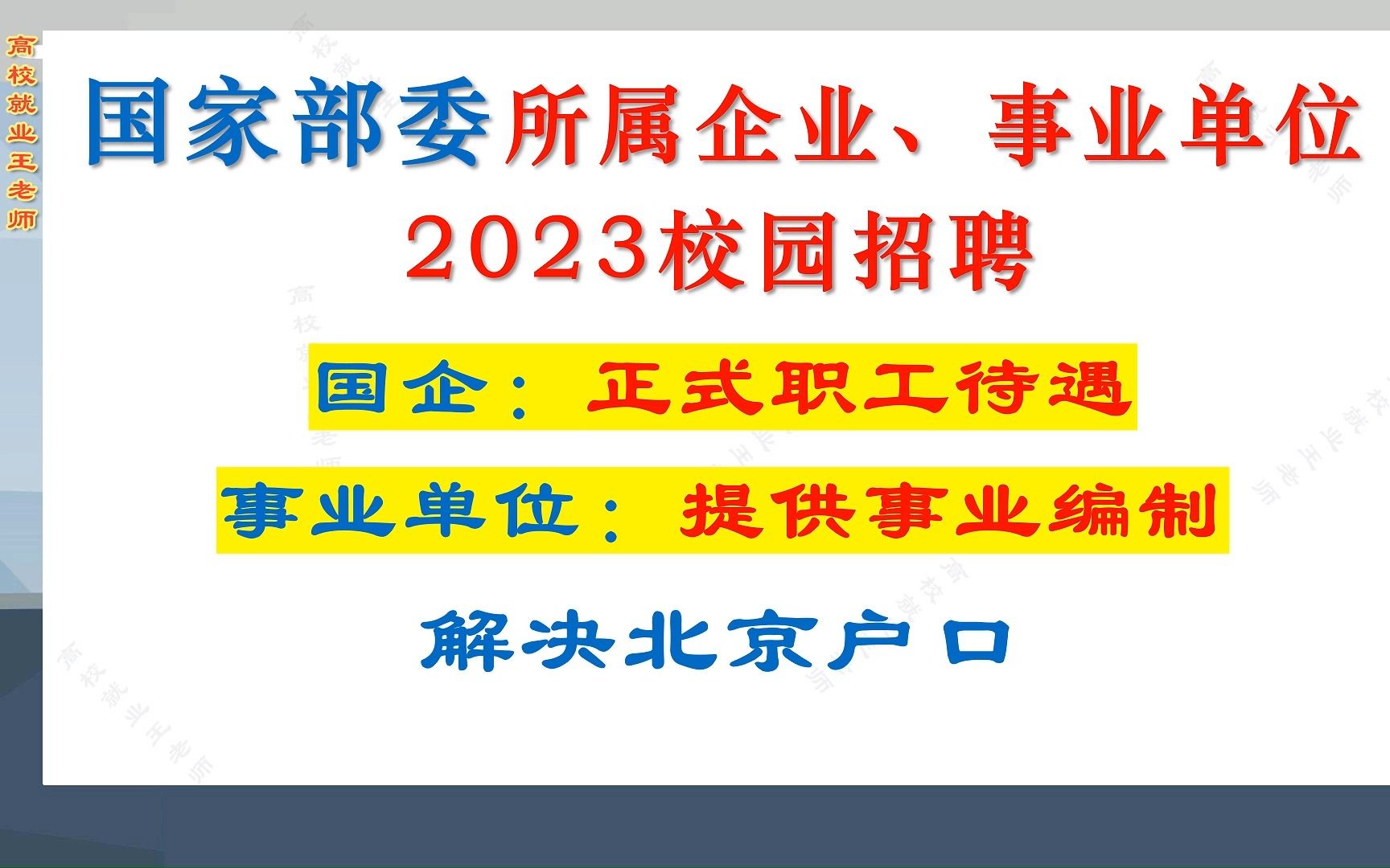 正式职工,事业编制,解决北京户口,5部委在京事业单位2023校园招聘,专业需求多哔哩哔哩bilibili