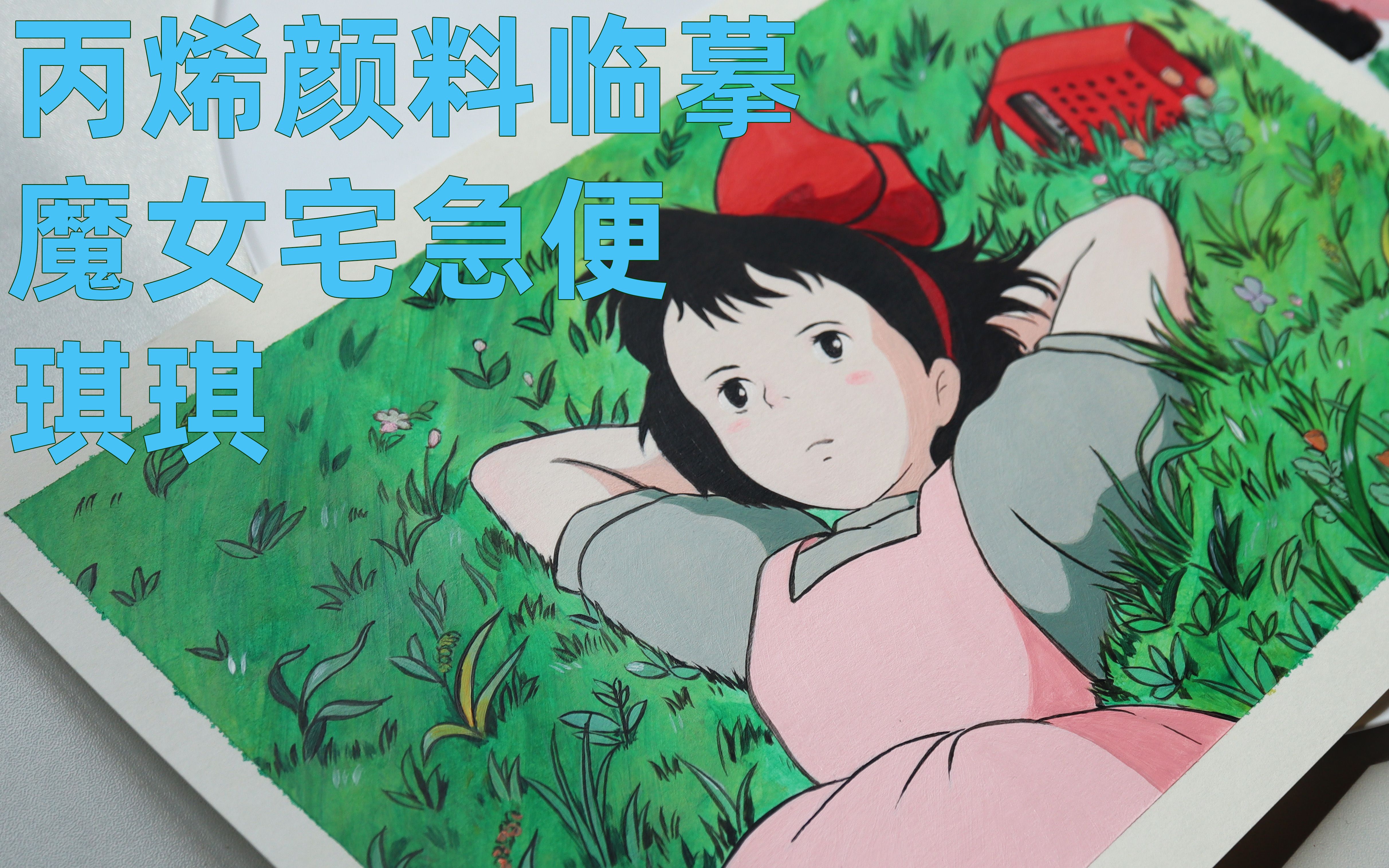 用丙烯颜料临摹魔女宅急便躺在草地上的小魔女琪琪