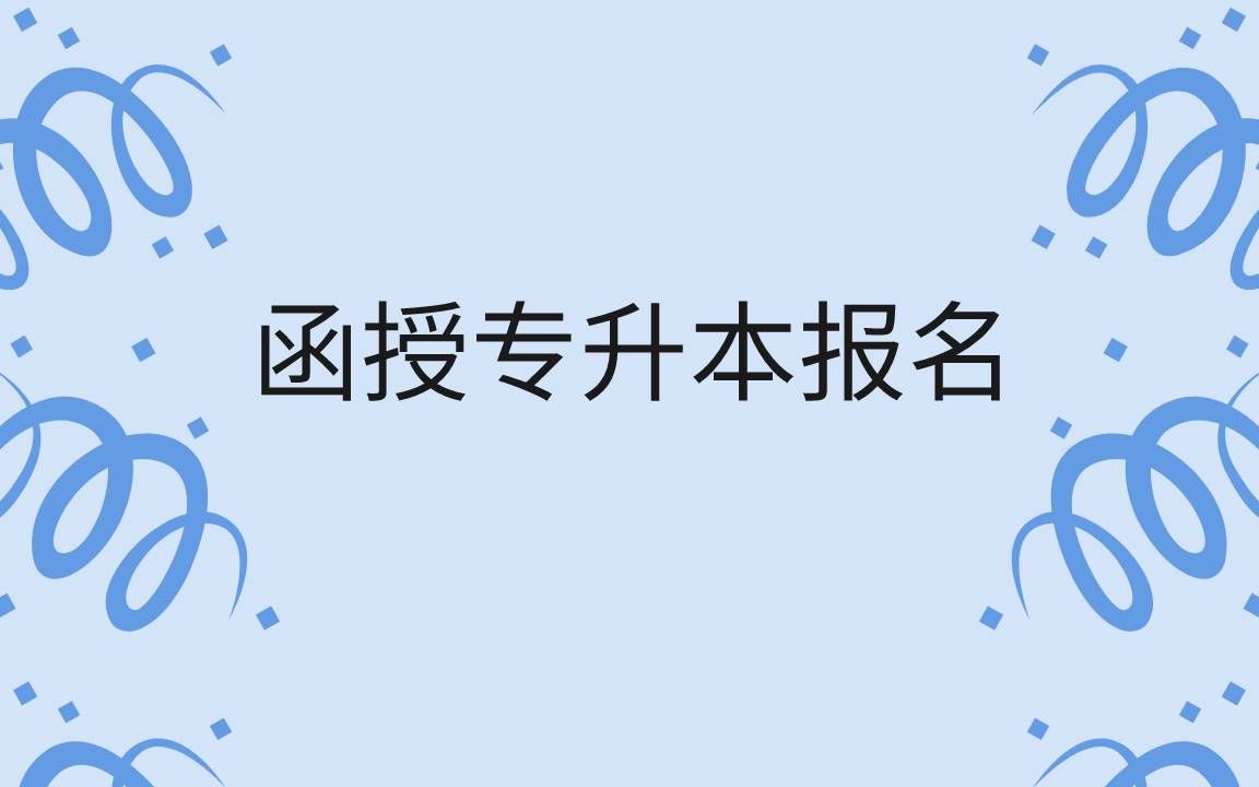 浙江函授专升本报名详解哔哩哔哩bilibili