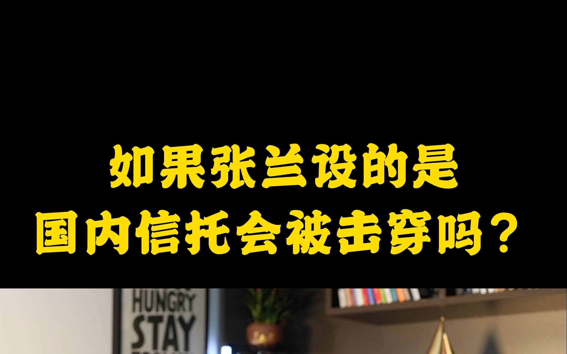 如果张兰设的是国内家族信托、会被击穿吗?哔哩哔哩bilibili