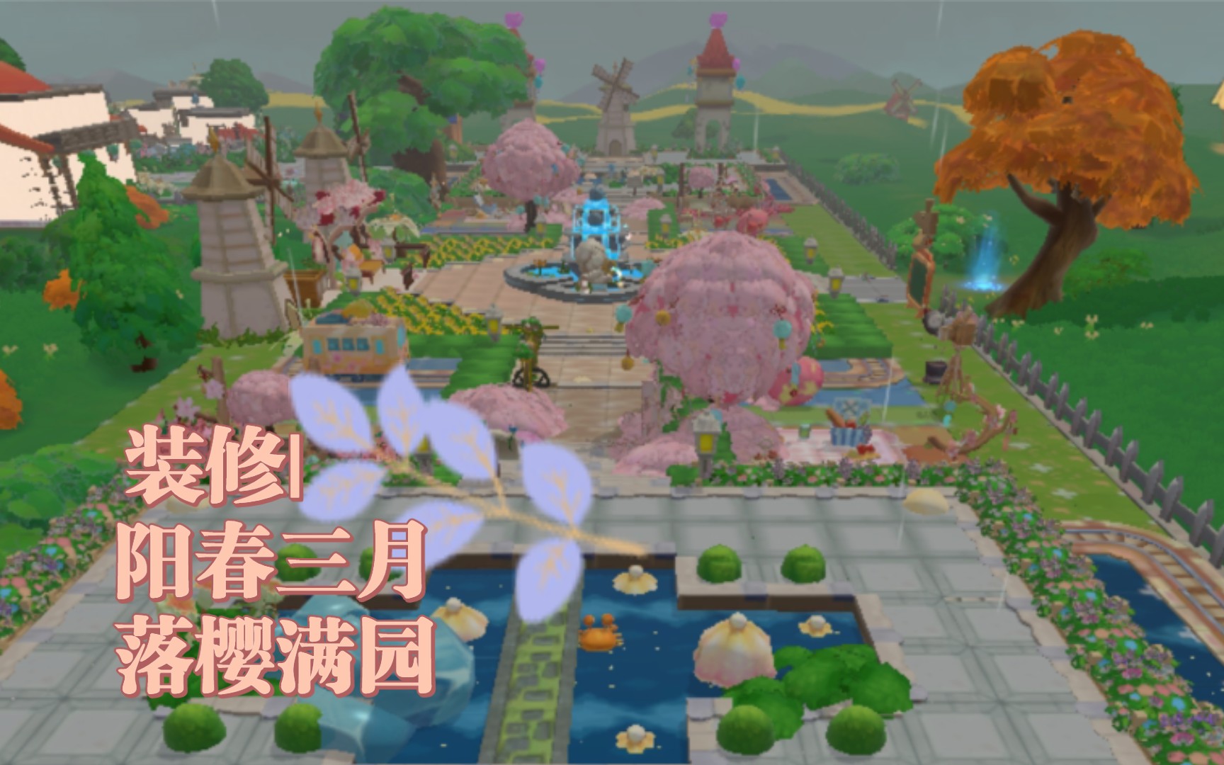 摩尔庄园装修樱花公园全景如何用邻居区装修参加家装大赛