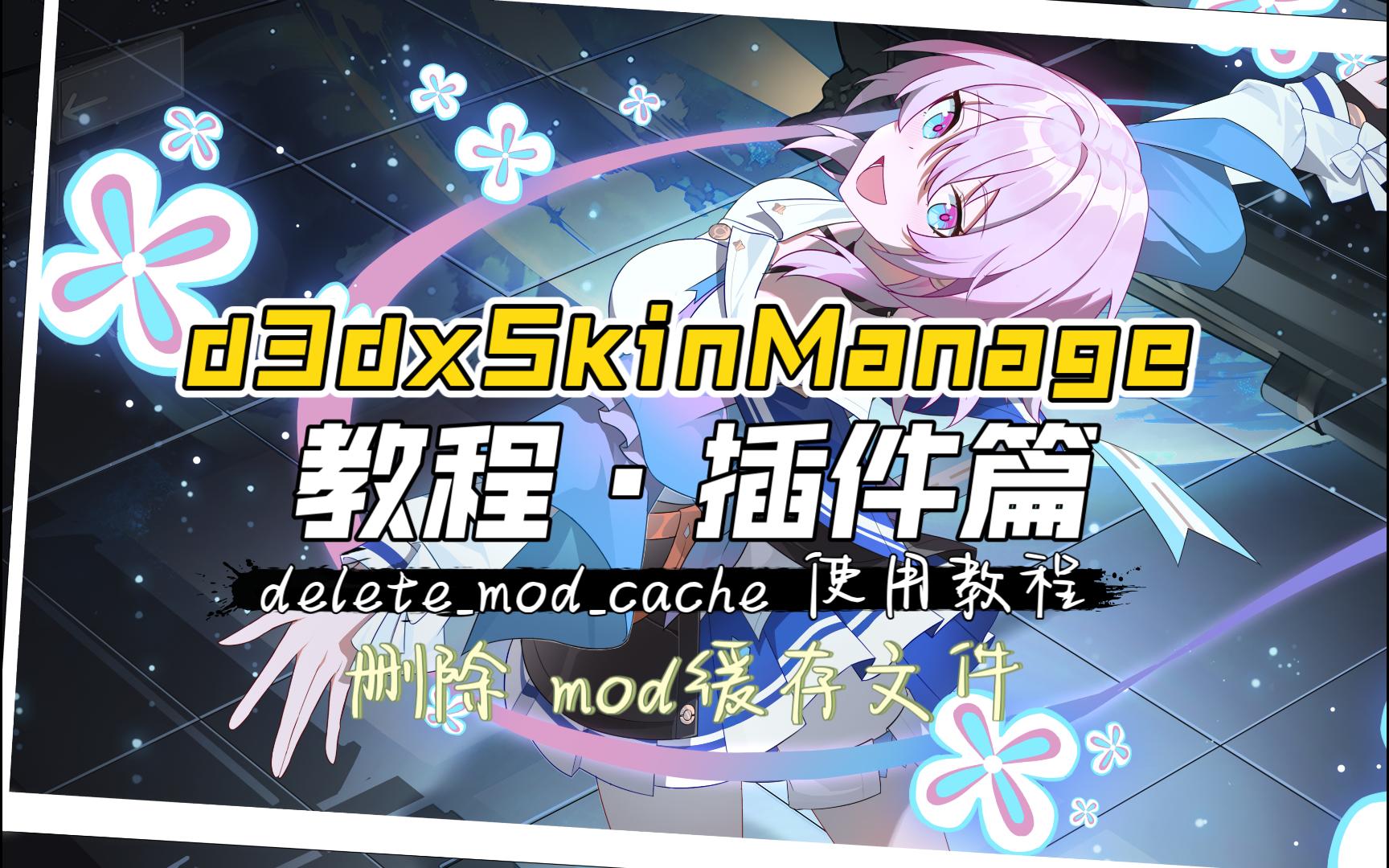 删除 mod 缓存文件(deletemodcache)使用教程【d3dxSkinManage 教程ⷦ’件篇】【原神mod管理器】【星穹铁道mod管理器】哔哩哔哩bilibili