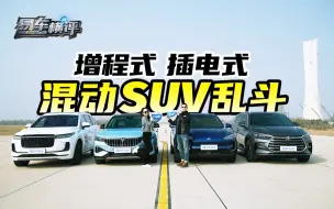 Download Video: 唐DM-i对线三大增程式混动SUV！谁被比成了工业垃圾？