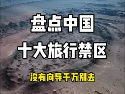 Download Video: 盘点中国十大旅行禁区，没有专业向导千万不要进入！