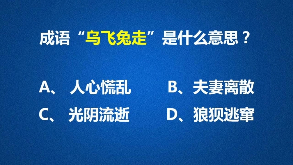 成语“乌飞兔走”可千万别想当然了哔哩哔哩bilibili