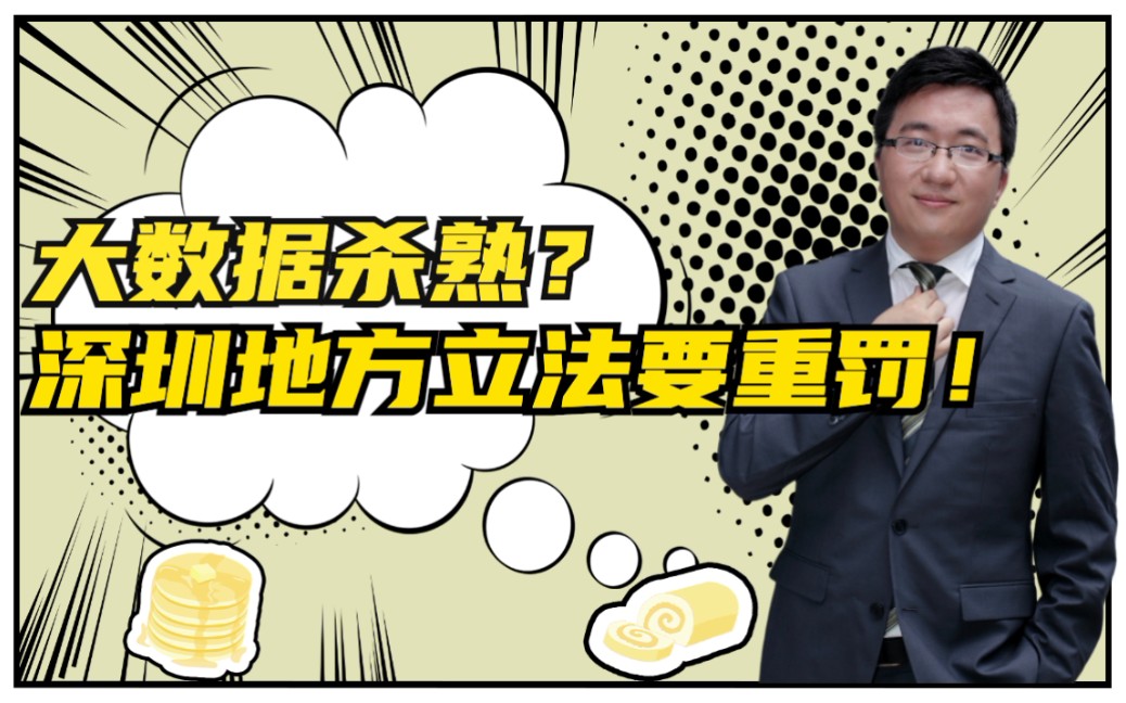 [图]大数据杀熟，你怎么看？深圳地方立法，最高可罚近5000万或营业额的5%！