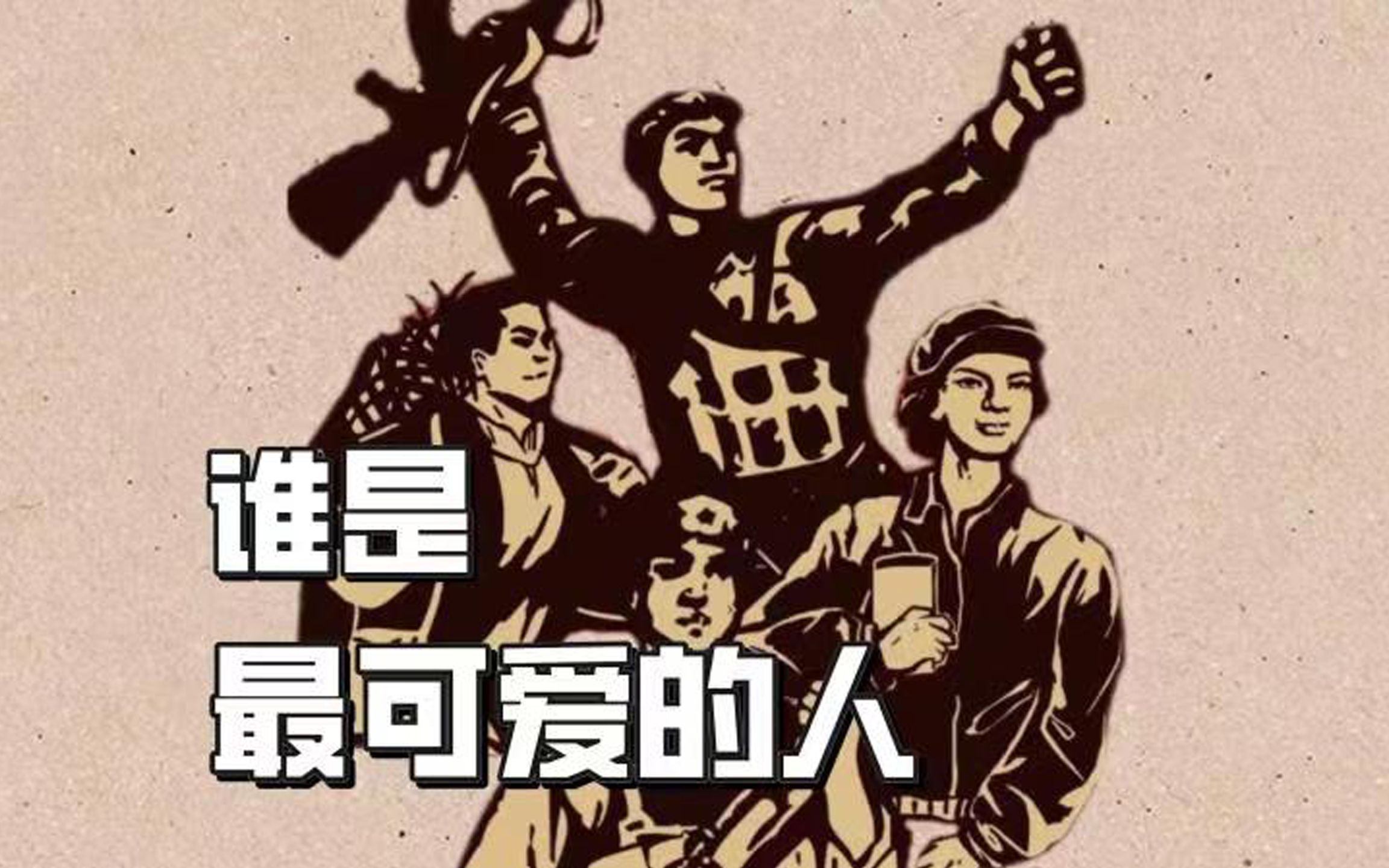 红色课文精读精讲:《谁是最可爱的人》