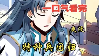 Download Video: 超燃漫画合集《特种兵回归》超长解说一口气看完，全程热血高能