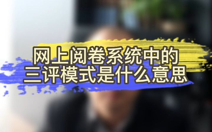 中高考使用网上阅卷时,三评模式是什么意思?学擎科技带您了解一下哔哩哔哩bilibili