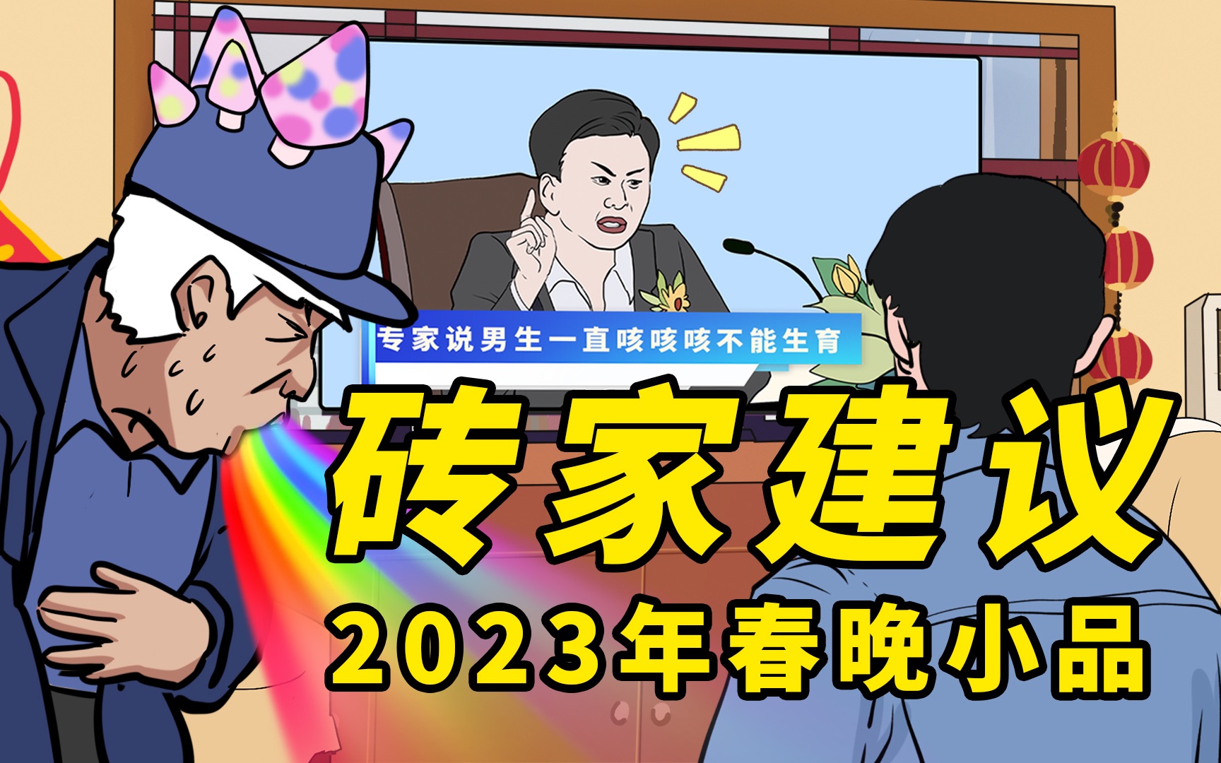 [图]【砖家建议】2023年春晚小品惨遭泄出，建议专家不要建议