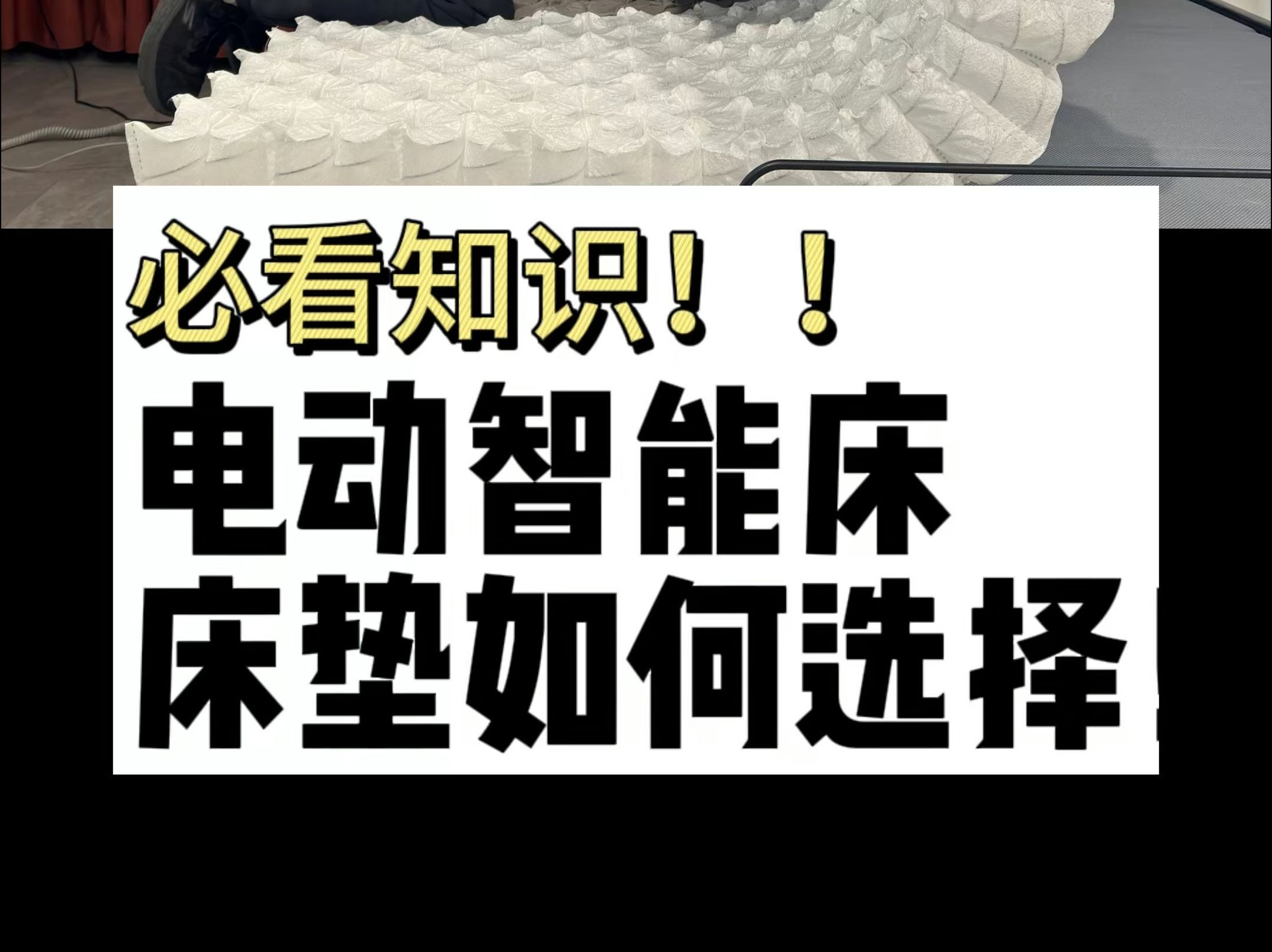 “揭秘!如何为电动智能床选对床垫?哔哩哔哩bilibili