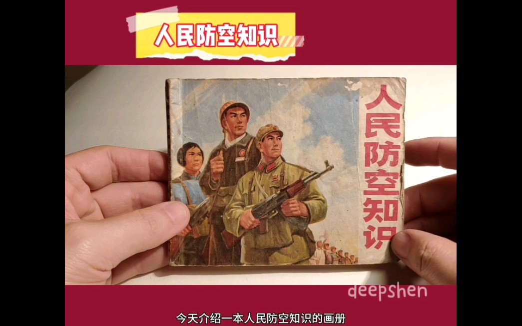 [图]今天我们看一本上世纪70年代的《人民防空知识》的画书。喜欢的朋友记得评论留言。#连环画 #讲画书