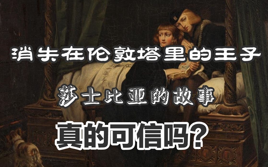 [图]玫瑰战争的失败者，真的是万人唾弃的暴君吗？消失在伦敦塔里的王子们，真的是被他所杀吗？莎士比亚戏剧中的故事，真的可信吗？