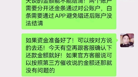 协商欠款不管是分期还是协商剩余本金结清!按方法沟通还是可以搞定的!恭喜这位兄弟京东金条白条两个账户都本金结清了!哔哩哔哩bilibili