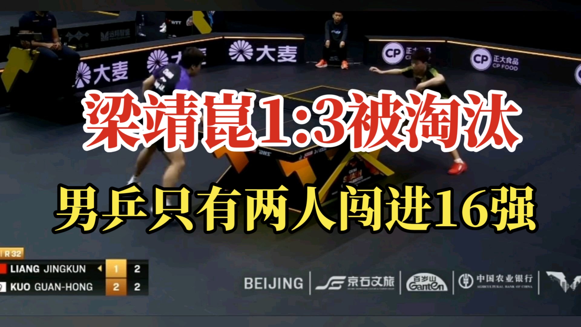 梁靖崑1:3被淘汰，无缘16强！北京大满贯中国男乒单打只有两人晋级16强！