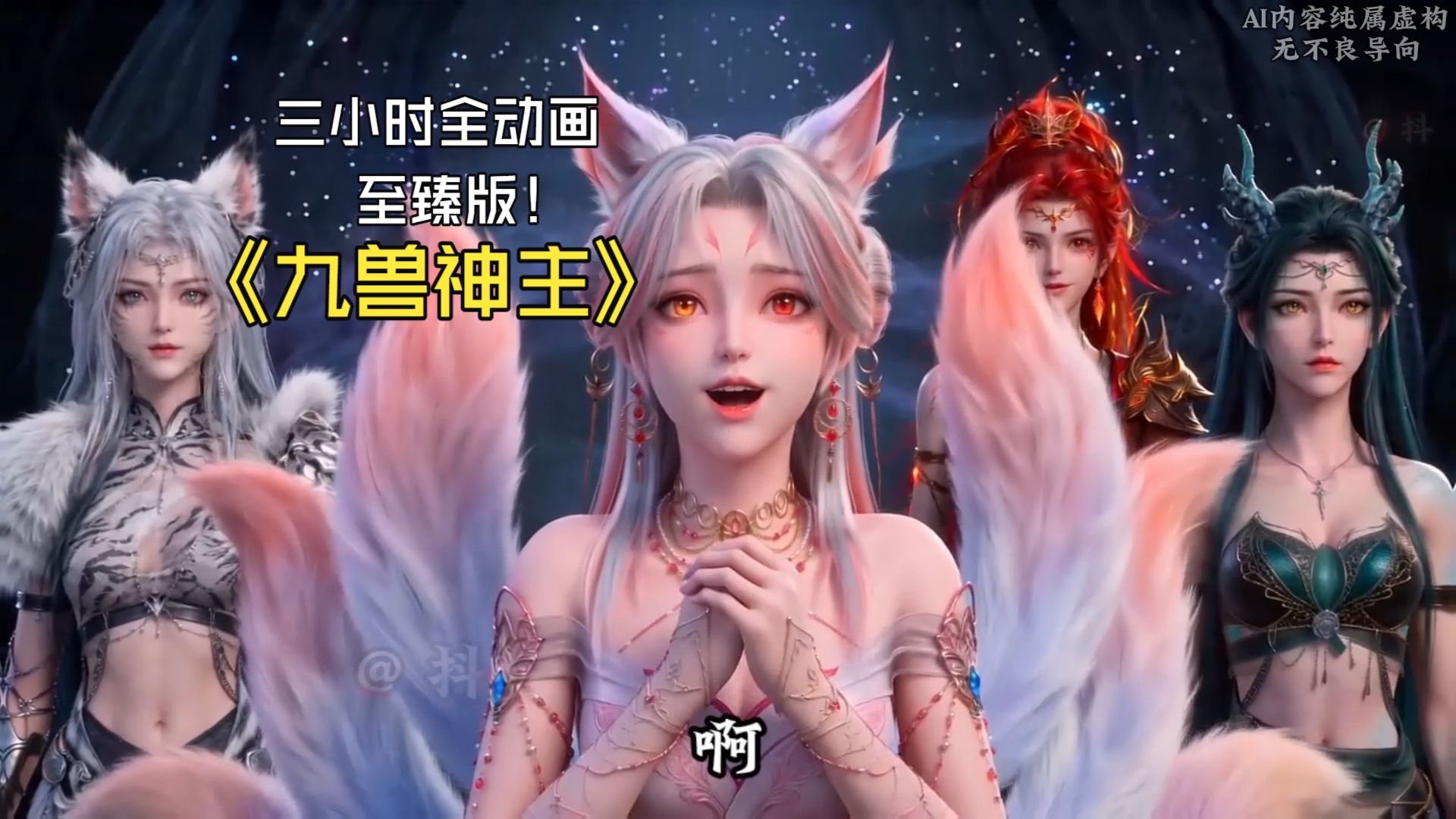 《九兽神主》32集！3小时至臻版！