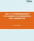 2024年中国地震局地震预测研究所070800地球物理学《856电子线路之数字电子技术基础》考研基础检测5套卷资料真题笔记课件哔哩哔哩bilibili