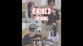 粤语 周杰伦结他教学系列彩虹 自弹自唱版 哔哩哔哩 つロ干杯 Bilibili