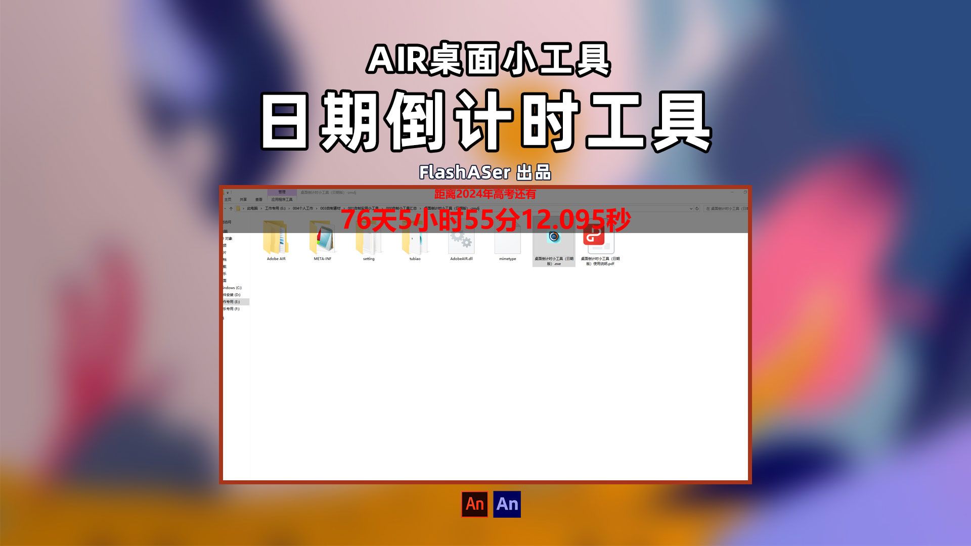 桌面小工具:日期倒计时工具