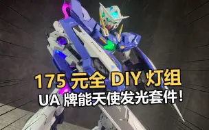 Descargar video: 售价175！UA牌万代PG能天使灯组套件！【电动爷们】