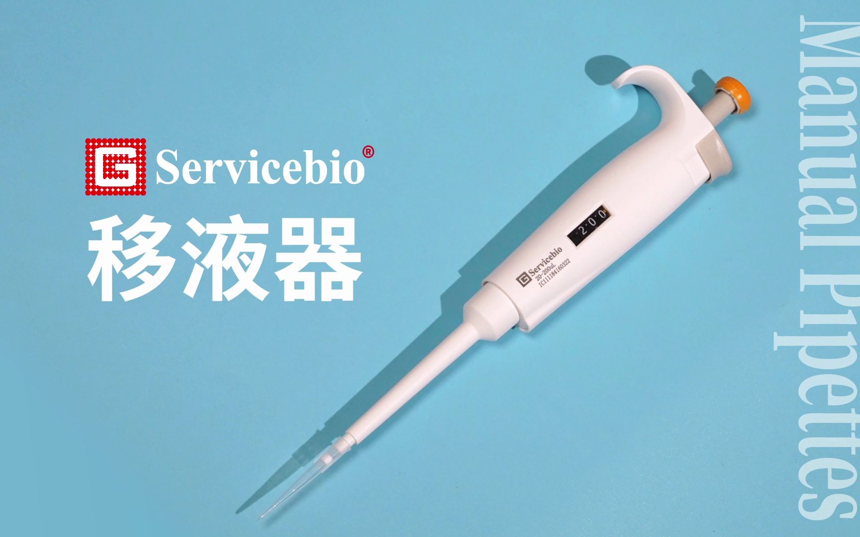 赛维尔移液器,您的实验室移液解决方案!