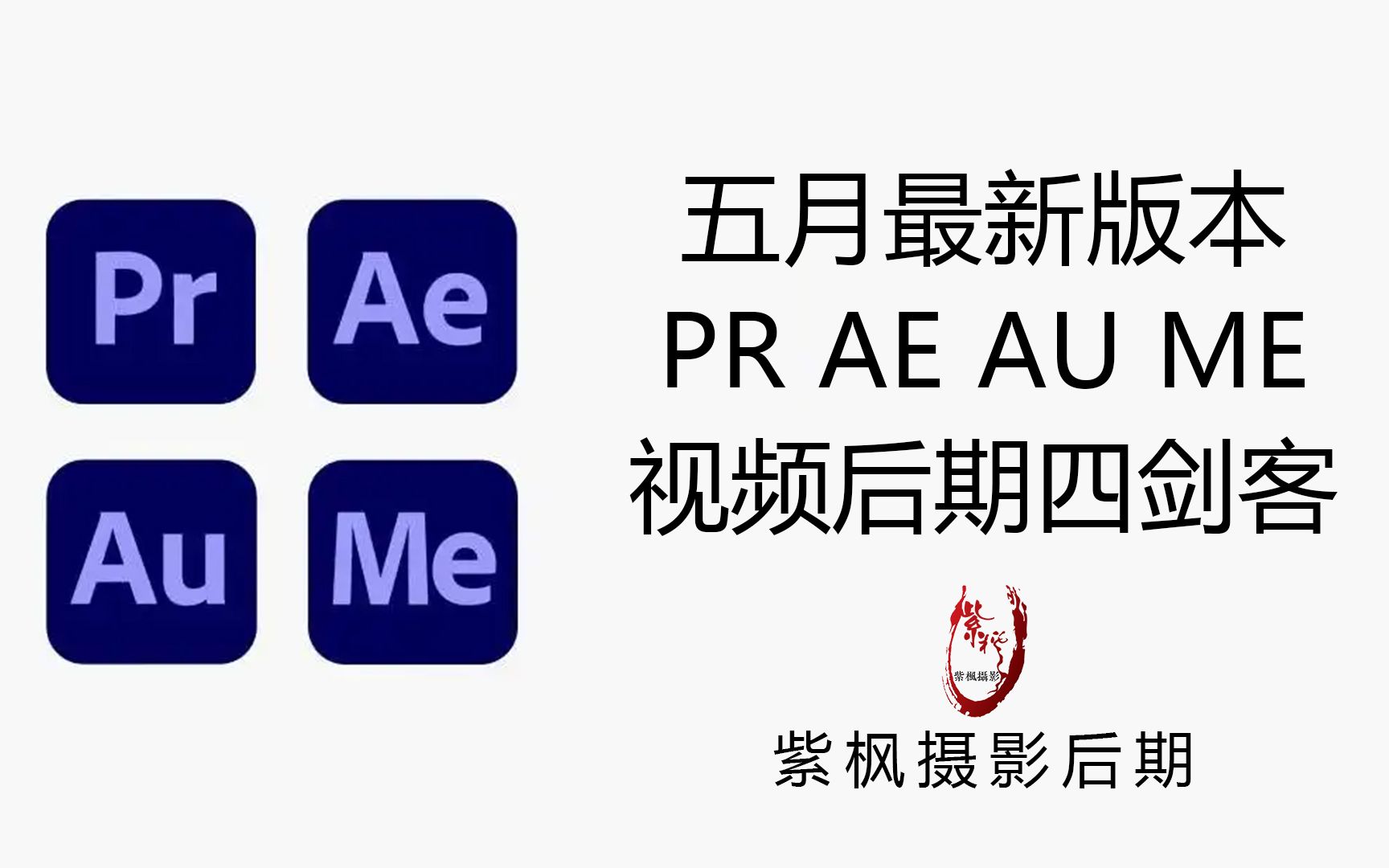 [图]五月最新22.4版本！视频后期剪辑处理最强组合PR AE AU ME 四剑客