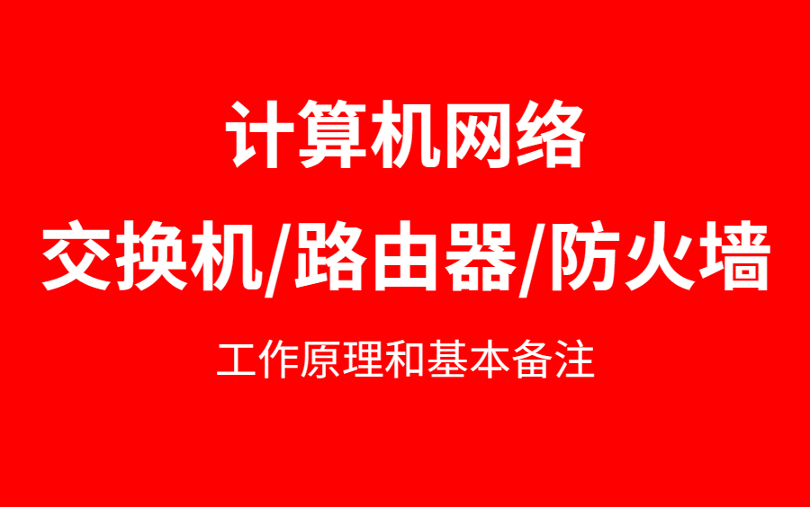 [图]网络传输的基础！一口气讲完交换机/路由器/防火墙的工作原理和基本配置（计算机网络基础最新教程）