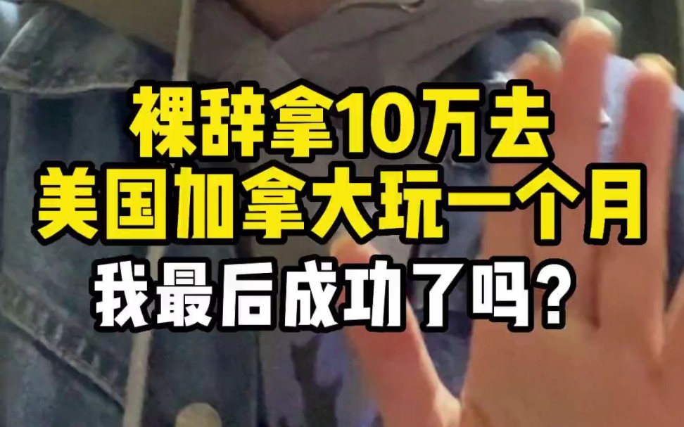 裸辞拿10万去美国加拿大玩一个月,我最后成功了吗?哔哩哔哩bilibili