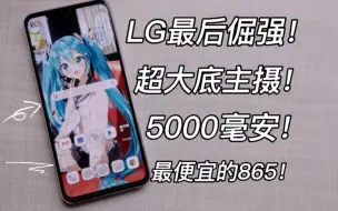 Download Video: 最强洋垃圾865神机，6.8寸超大带鱼屏！5000mah电池！还有耳机孔~LG V60测评—