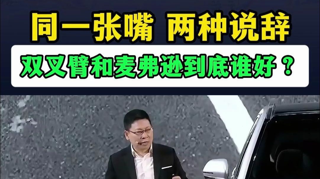 同一张嘴两种说辞，双叉臂和麦弗逊到底谁好？